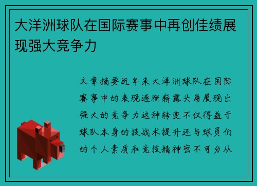 大洋洲球队在国际赛事中再创佳绩展现强大竞争力