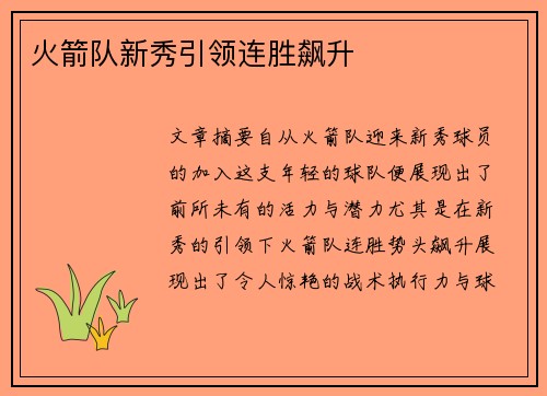 火箭队新秀引领连胜飙升