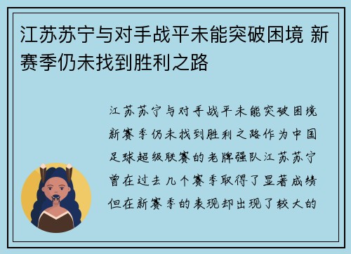 江苏苏宁与对手战平未能突破困境 新赛季仍未找到胜利之路