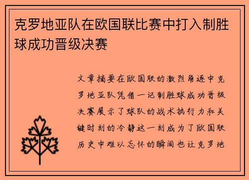 克罗地亚队在欧国联比赛中打入制胜球成功晋级决赛