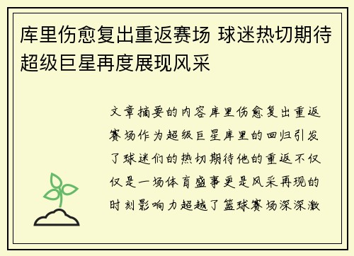 库里伤愈复出重返赛场 球迷热切期待超级巨星再度展现风采