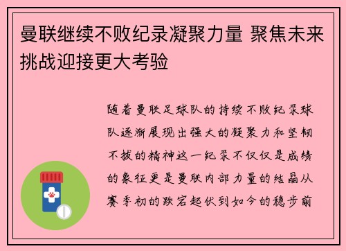 曼联继续不败纪录凝聚力量 聚焦未来挑战迎接更大考验