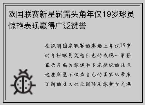 欧国联赛新星崭露头角年仅19岁球员惊艳表现赢得广泛赞誉