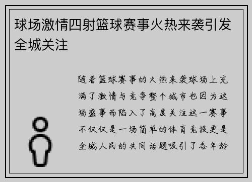 球场激情四射篮球赛事火热来袭引发全城关注