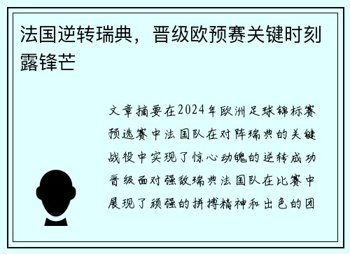 法国逆转瑞典，晋级欧预赛关键时刻露锋芒