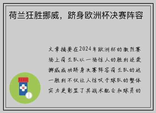 荷兰狂胜挪威，跻身欧洲杯决赛阵容