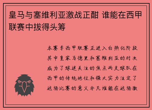 皇马与塞维利亚激战正酣 谁能在西甲联赛中拔得头筹