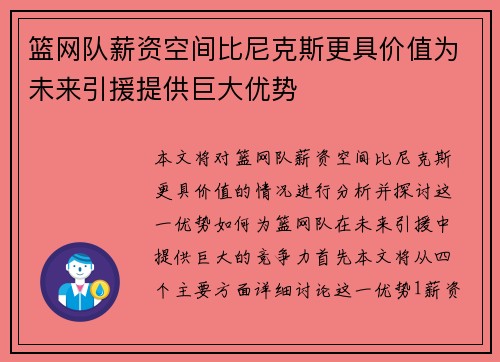 篮网队薪资空间比尼克斯更具价值为未来引援提供巨大优势