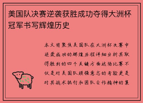 美国队决赛逆袭获胜成功夺得大洲杯冠军书写辉煌历史