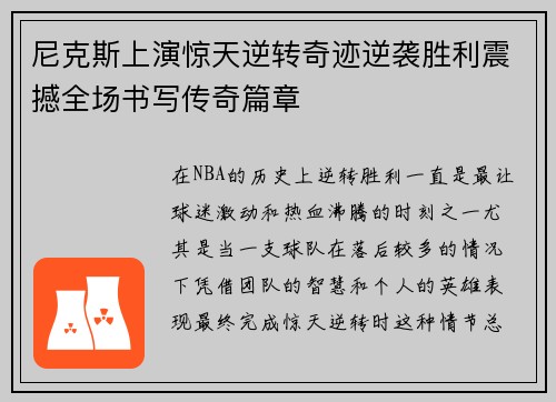 尼克斯上演惊天逆转奇迹逆袭胜利震撼全场书写传奇篇章