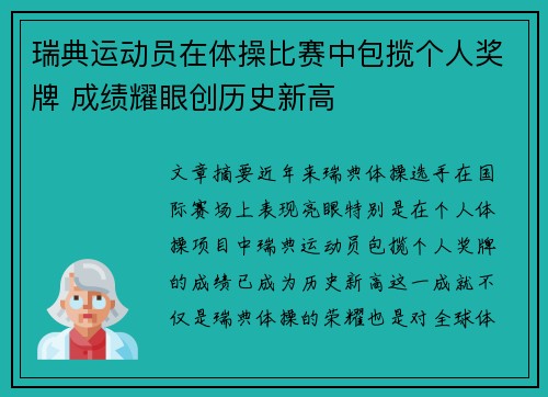 瑞典运动员在体操比赛中包揽个人奖牌 成绩耀眼创历史新高