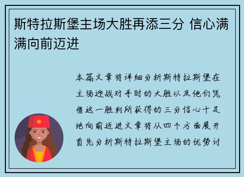 斯特拉斯堡主场大胜再添三分 信心满满向前迈进
