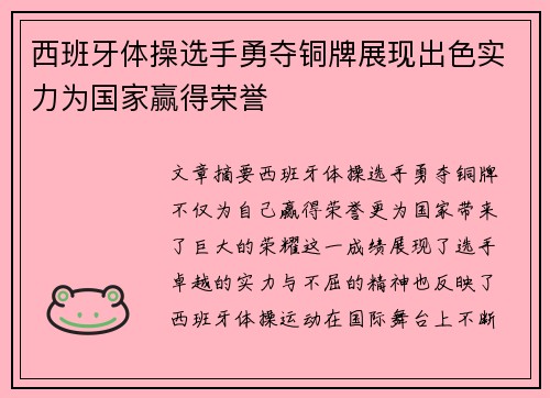 西班牙体操选手勇夺铜牌展现出色实力为国家赢得荣誉