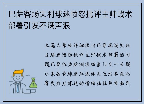巴萨客场失利球迷愤怒批评主帅战术部署引发不满声浪