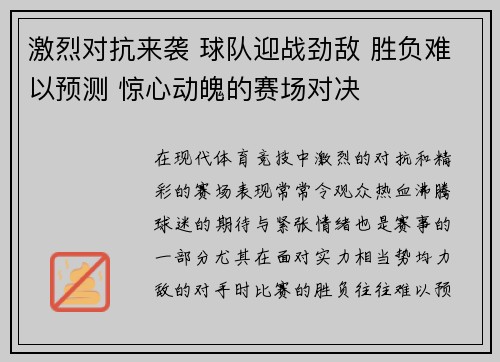 激烈对抗来袭 球队迎战劲敌 胜负难以预测 惊心动魄的赛场对决