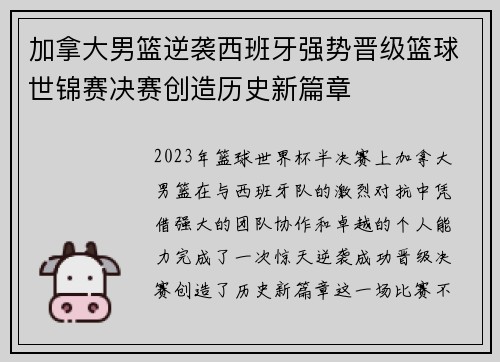 加拿大男篮逆袭西班牙强势晋级篮球世锦赛决赛创造历史新篇章