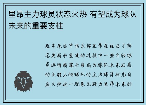 里昂主力球员状态火热 有望成为球队未来的重要支柱