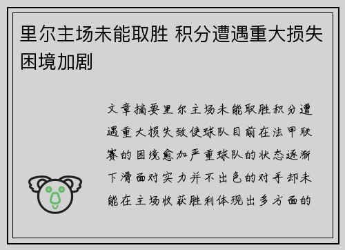 里尔主场未能取胜 积分遭遇重大损失困境加剧
