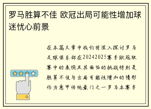 罗马胜算不佳 欧冠出局可能性增加球迷忧心前景