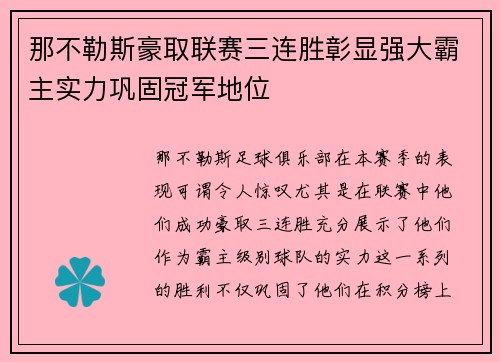 那不勒斯豪取联赛三连胜彰显强大霸主实力巩固冠军地位