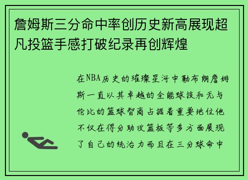 詹姆斯三分命中率创历史新高展现超凡投篮手感打破纪录再创辉煌