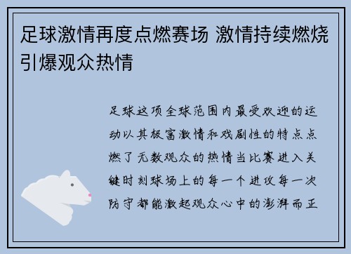 足球激情再度点燃赛场 激情持续燃烧引爆观众热情