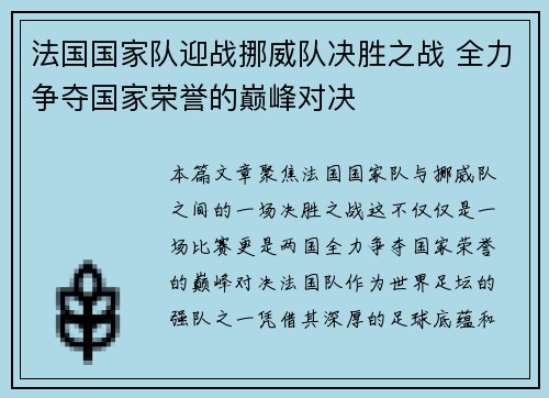 法国国家队迎战挪威队决胜之战 全力争夺国家荣誉的巅峰对决
