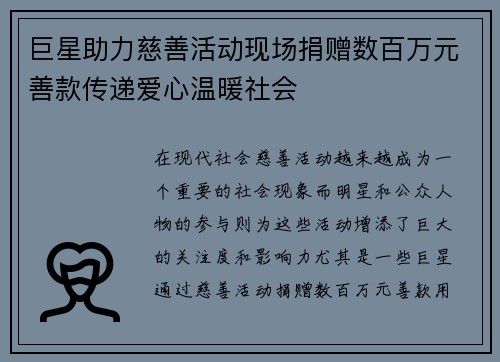 巨星助力慈善活动现场捐赠数百万元善款传递爱心温暖社会