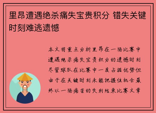 里昂遭遇绝杀痛失宝贵积分 错失关键时刻难逃遗憾