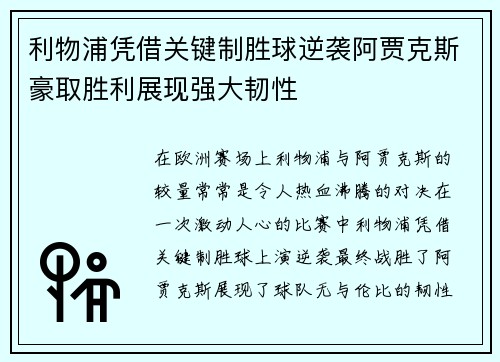 利物浦凭借关键制胜球逆袭阿贾克斯豪取胜利展现强大韧性