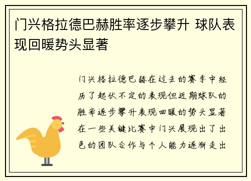 门兴格拉德巴赫胜率逐步攀升 球队表现回暖势头显著
