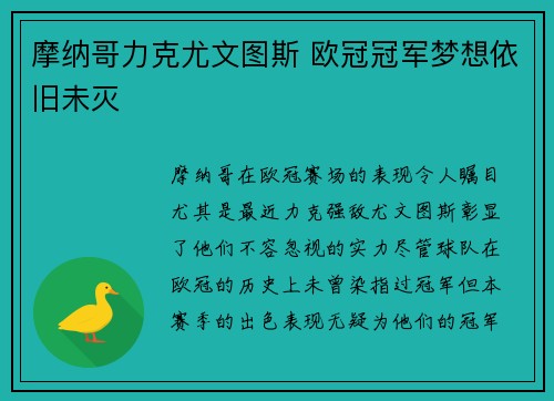 摩纳哥力克尤文图斯 欧冠冠军梦想依旧未灭