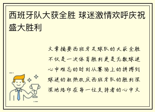 西班牙队大获全胜 球迷激情欢呼庆祝盛大胜利