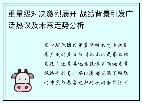 重量级对决激烈展开 战绩背景引发广泛热议及未来走势分析
