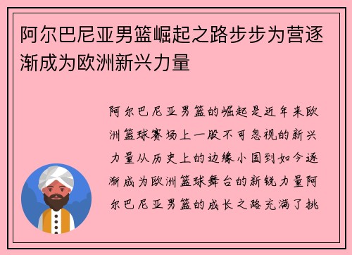 阿尔巴尼亚男篮崛起之路步步为营逐渐成为欧洲新兴力量