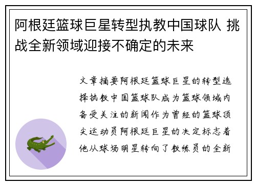 阿根廷篮球巨星转型执教中国球队 挑战全新领域迎接不确定的未来