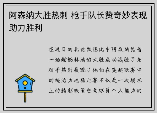 阿森纳大胜热刺 枪手队长赞奇妙表现助力胜利