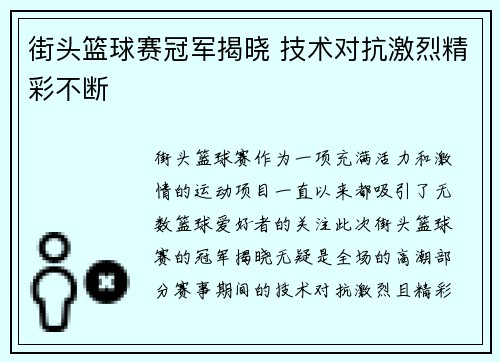 街头篮球赛冠军揭晓 技术对抗激烈精彩不断