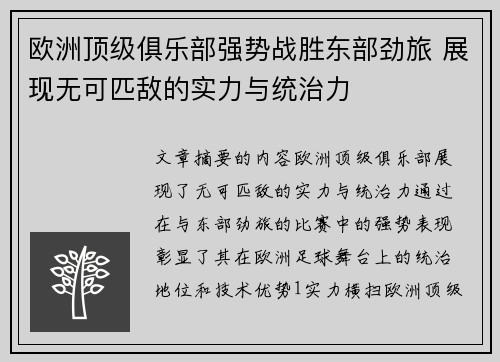 欧洲顶级俱乐部强势战胜东部劲旅 展现无可匹敌的实力与统治力