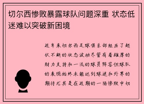 切尔西惨败暴露球队问题深重 状态低迷难以突破新困境