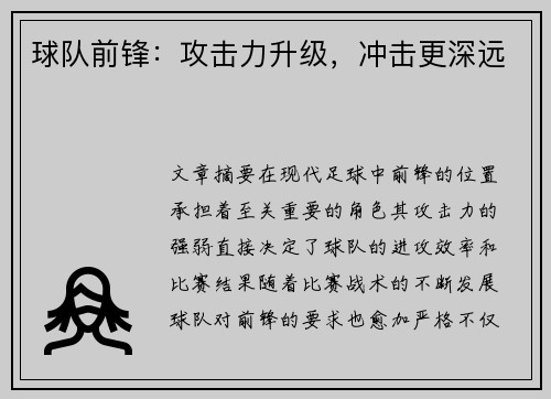 球队前锋：攻击力升级，冲击更深远