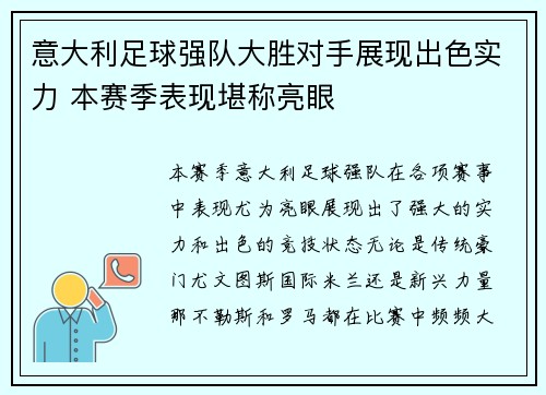 意大利足球强队大胜对手展现出色实力 本赛季表现堪称亮眼