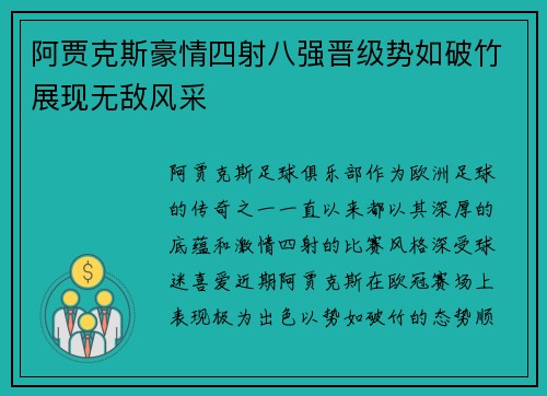 阿贾克斯豪情四射八强晋级势如破竹展现无敌风采