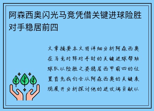 阿森西奥闪光马竞凭借关键进球险胜对手稳居前四