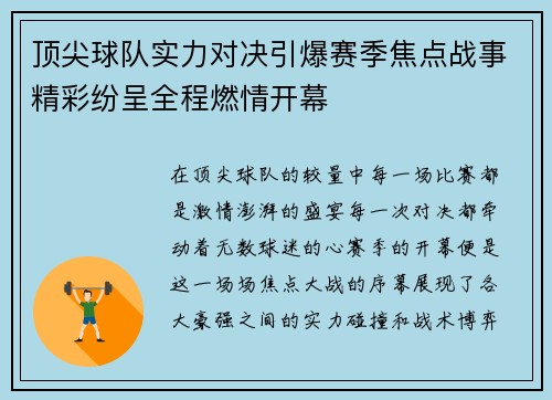 顶尖球队实力对决引爆赛季焦点战事精彩纷呈全程燃情开幕