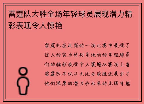 雷霆队大胜全场年轻球员展现潜力精彩表现令人惊艳