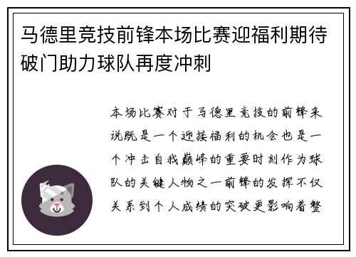 马德里竞技前锋本场比赛迎福利期待破门助力球队再度冲刺