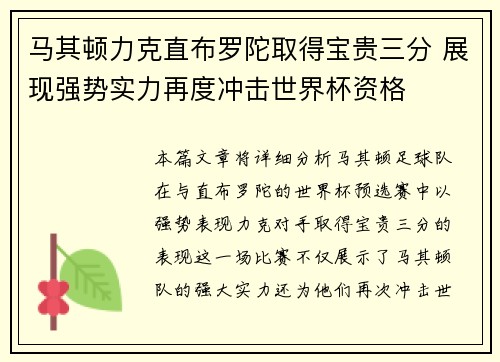马其顿力克直布罗陀取得宝贵三分 展现强势实力再度冲击世界杯资格