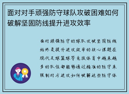 面对对手顽强防守球队攻破困难如何破解坚固防线提升进攻效率