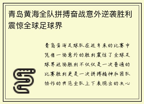 青岛黄海全队拼搏奋战意外逆袭胜利震惊全球足球界